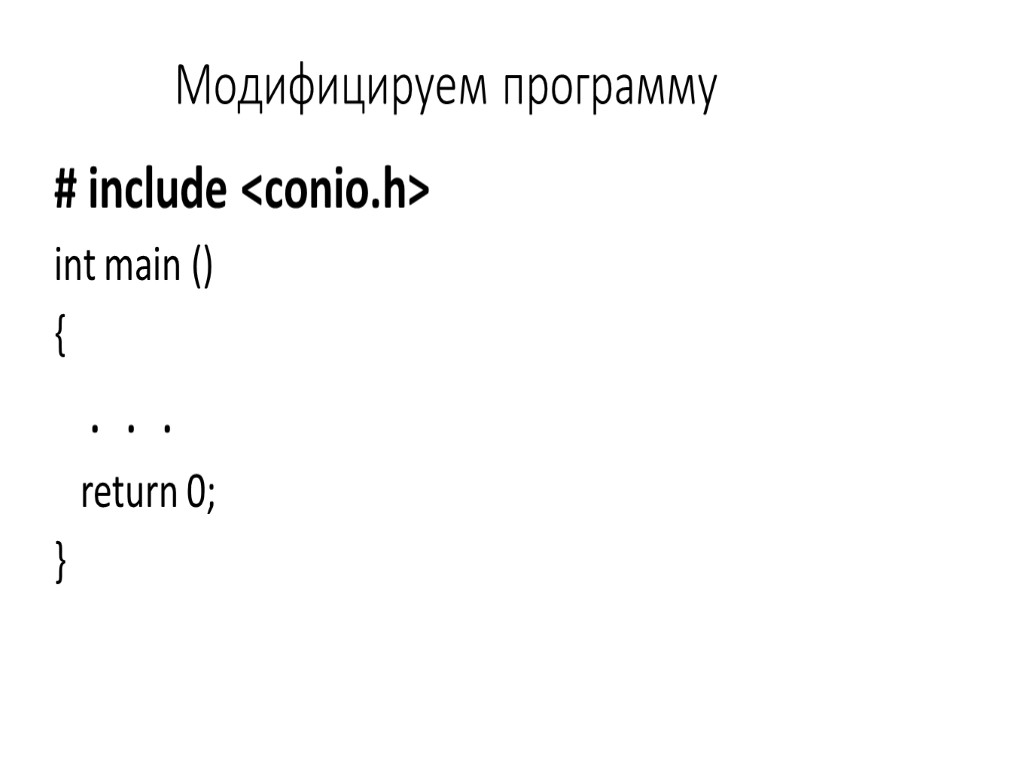 Модифицируем программу # include <conio.h> int main () { . . . return 0;